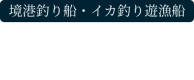 境港釣り船・イカ釣り遊漁船「愛丸」