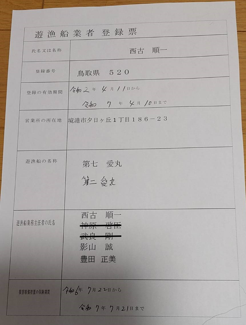 遊漁船業者登録票